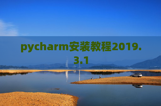pycharm安装教程2019.3.1