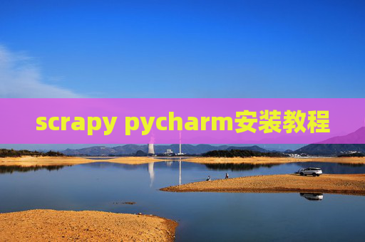 scrapy pycharm安装教程 scrapy pycharm安装教程